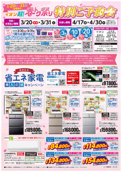 2026年3月20〜31日までイオン超！春トク祭り 特別ご予約会-1
