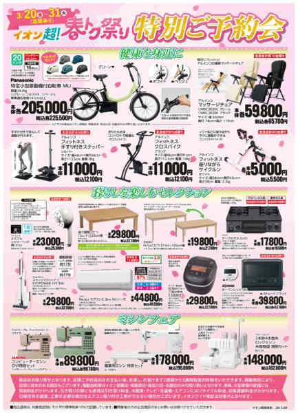 2026年3月20〜31日までイオン超！春トク祭り 特別ご予約会-2