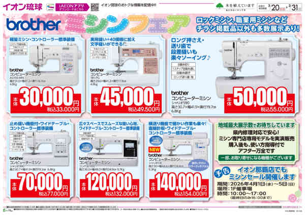 2026年3月20〜31日までbrotherミシンフェア-2