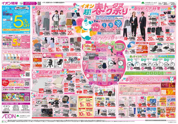 2026年3月20〜25日までイオン超！春トク祭り-1
