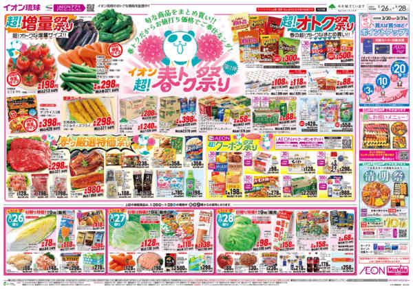 2026年3月26〜28日までイオン 超！春トク祭り 第2弾-2