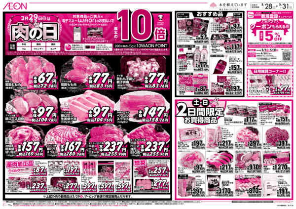2026年3月28〜31日まで29日は肉の日 土日2日間限定お買得商品new-1