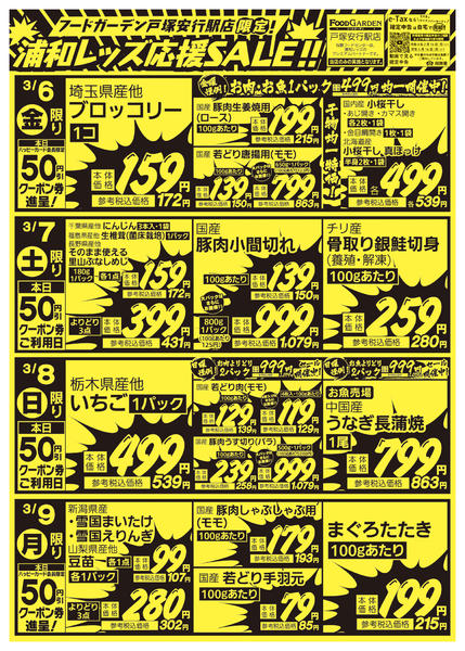 2026年3月6〜9日まで「戸塚安行駅店」レッズ応援ＳＡＬＥ！new-1