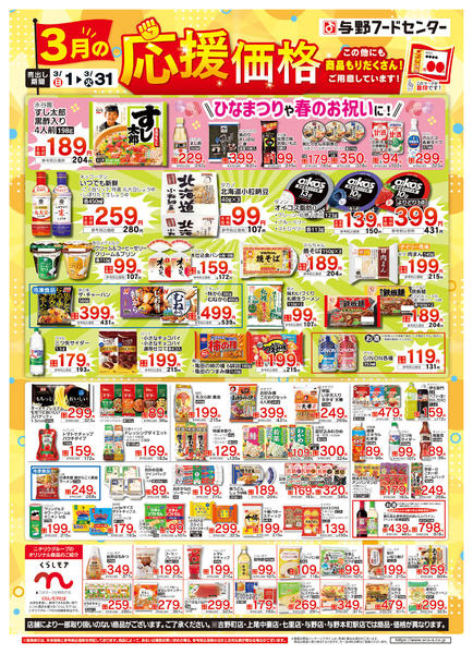 2026年3月1〜31日まで３月の応援価格-1