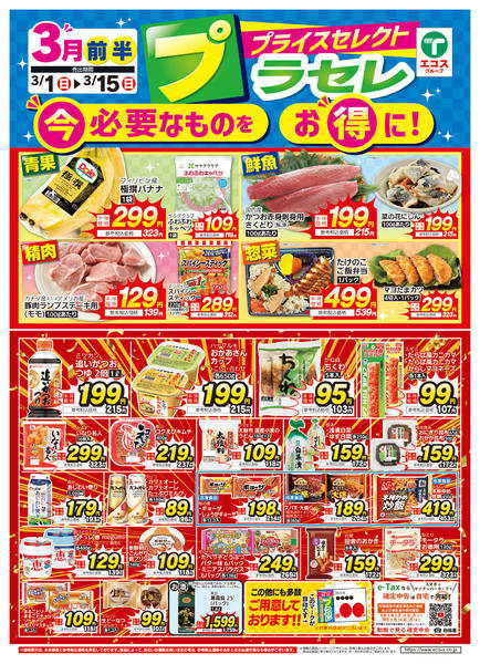 2026年3月1〜15日まで３月前半プライスセレクトnew-1