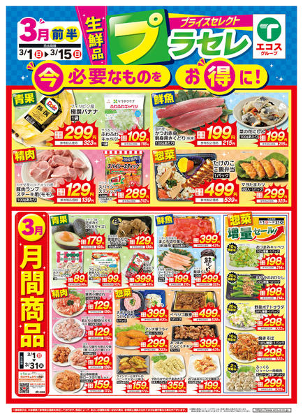 2026年3月1〜15日まで３月前半プライスセレクト（生鮮品）new-1