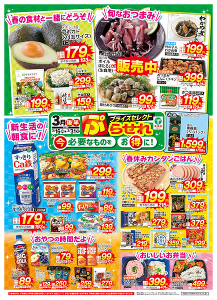 2026年3月16〜31日まで３月後半プライスセレクトnew-1