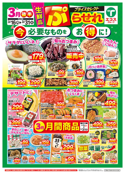 2026年3月16〜31日まで３月後半プライスセレクト（生鮮品）new-1