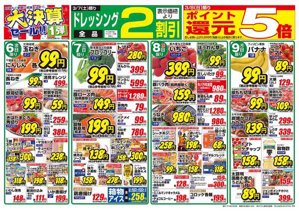 スーパーオザム 3/6号「羽村店・高麗川店・下里店限定 大決算セール！！1弾」new-2