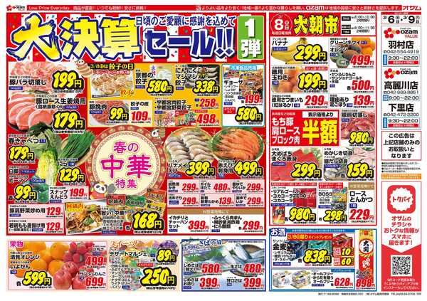 スーパーオザム 3/6号「羽村店・高麗川店・下里店限定 大決算セール！！1弾」new-1