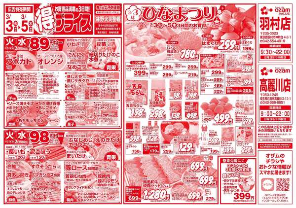 オザムバリュー 3/3号「羽村店・高麗川店限定　得プライス」-1