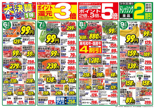 2026年3月6〜9日まで3/6号「大決算セール！！1弾」-2