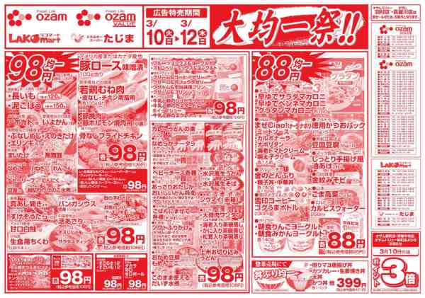 2026年3月10〜12日まで3/10号「大均一祭！！」new-2