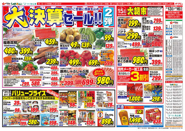 2026年3月13〜16日まで3/13号「大決算セール！！2弾」new-1