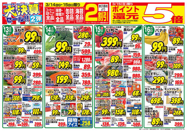 2026年3月13〜16日まで3/13 羽村限定 大決算セール！！2弾-2