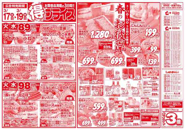 2026年3月17〜19日まで3/17号「得プライス」new-1