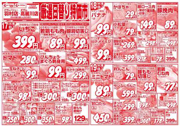 2026年3月17〜19日まで3/17号「羽村限定　厳選日替り特価市」-1