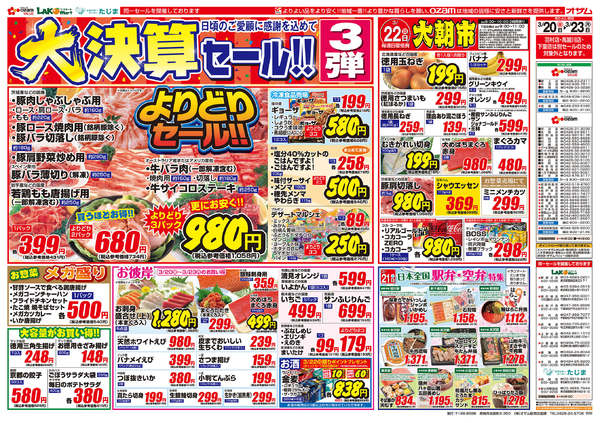 2026年3月20〜23日まで3/20号「大決算セール！！3弾」new-1