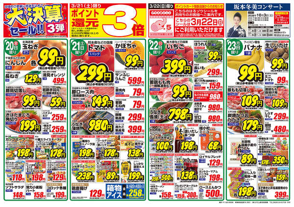 2026年3月20〜23日まで3/20号「大決算セール！！3弾」new-2