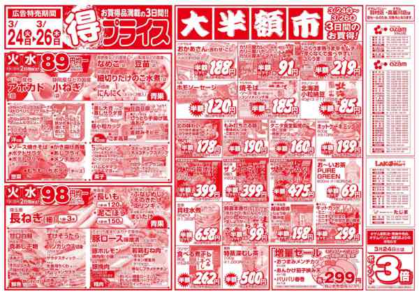 2026年3月24〜26日まで3/24号「得プライス」new-1