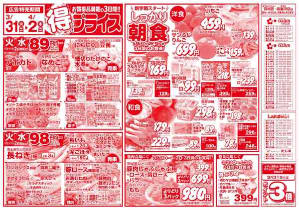 2026年3月31日〜4月2日まで3/31号「得プライス」new-1