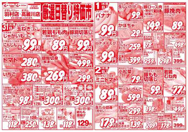 2026年3月31日〜4月2日まで3/31号「羽村限定　厳選日替り特価市」new-1