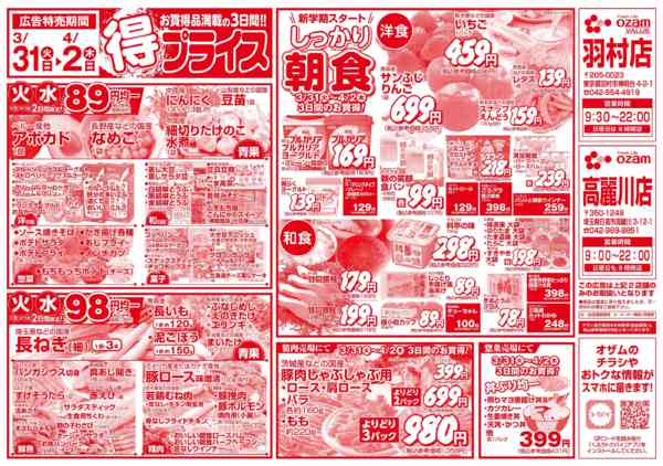 2026年3月31日〜4月2日まで3/31号「羽村店限定　得プライス」new-1