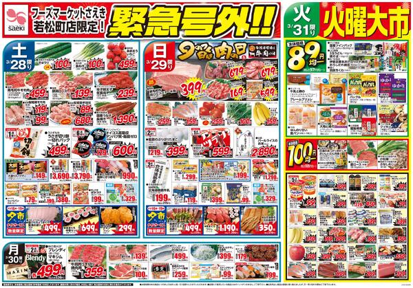 さえき若松町店限定！緊急号外！！-1