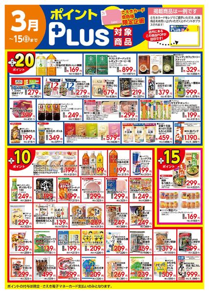 ポイントプラス（saekiカード会員様限定）-2