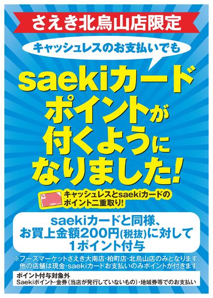 キャッシュレスのお支払いでもポイントが付くようになりました-1