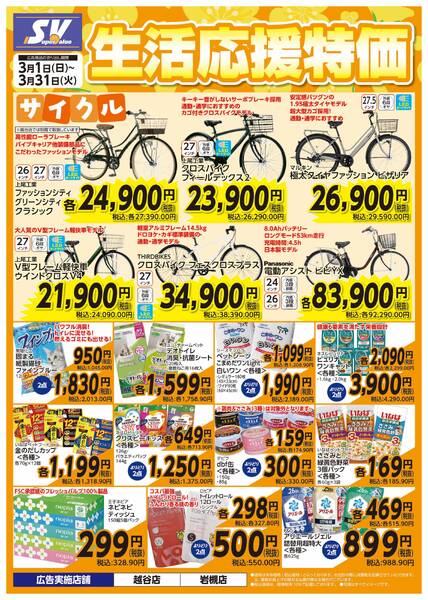 生活応援特価-1