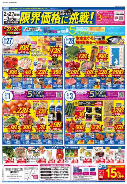 2026年2月20日〜3月5日まで2/20号 吹田千里丘店 週間版-2