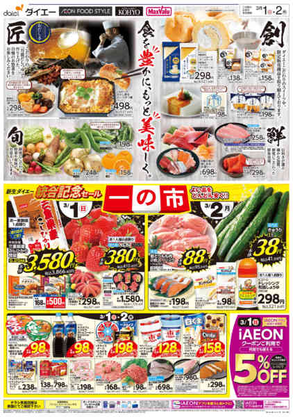 2026年3月1〜2日まで【新生ダイエー 統合記念セール一の市】new-2