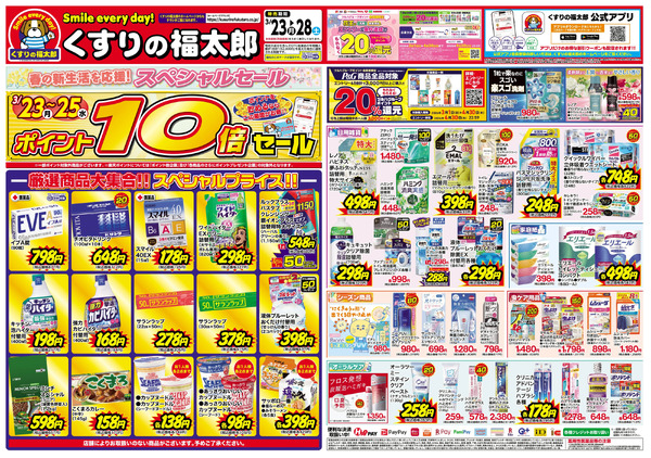 3月23日~28日 ポイント10倍セール3月23日～3月28日-1