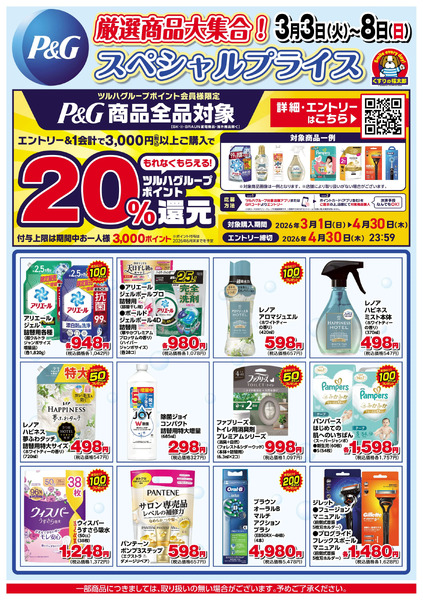 3月3日~8日 P&G ツルハグループポイント20%還元3月3日～3月8日-1