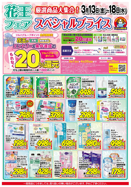 3月13日~18日 花王フェア スペシャルプライス3月13日～3月18日new-1