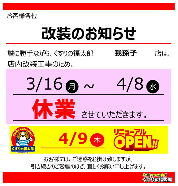 我孫子店 改装のお知らせ3月16日～4月8日-1