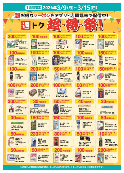 【限定】超・得・祭!3月9日～3月15日-1