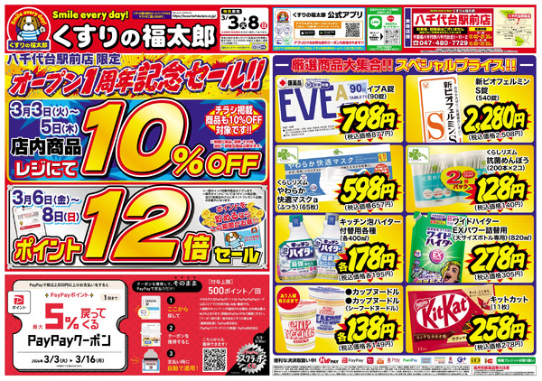 3月3日~8日くすりの福太郎八千代台駅前店限定 オープン1周年記念セール3月3日～3月8日-1