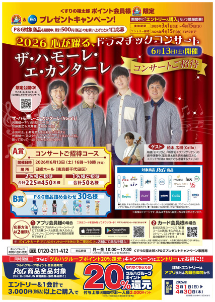 2026.03.01 P&Gハモカンコンサートキャンペーン3月1日～3月31日new-1