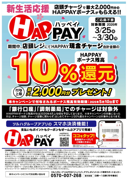 HAPPAY店頭チャージキャンペーン3月25日～3月30日-1
