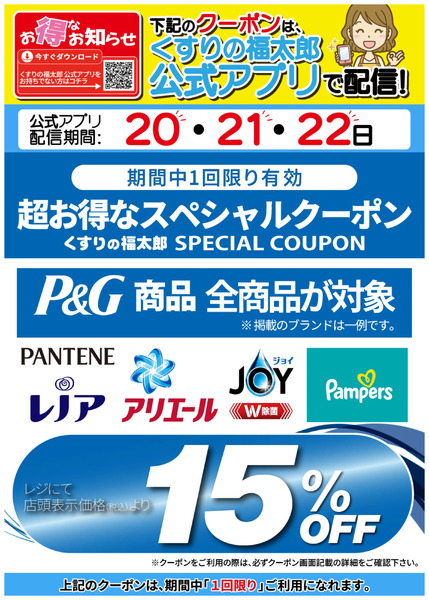 【P&G商品対象】アプリクーポンのお知らせ3月20日～3月22日new-1