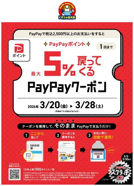 2026.03.20 PayPayキャンペーン3月20日～3月28日new-1