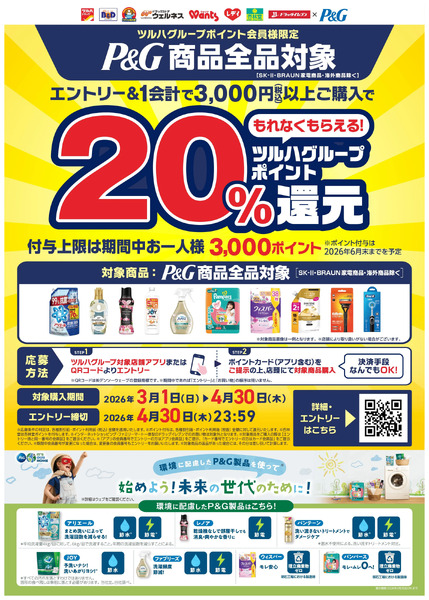 2026.3.1-2026.4.30【P&G】ツルハグループポイント20%還元キャンペーン3月1日～4月30日new-1