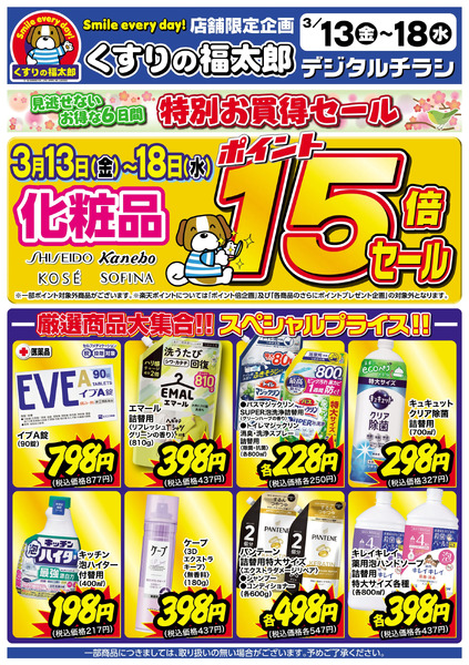 3月13日~18日 化粧品ポイント15倍セール3月13日～3月18日new-1