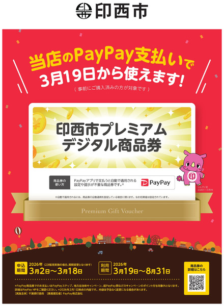 印西市プレミアムデジタル商品券のお知らせ3月24日～8月31日-1