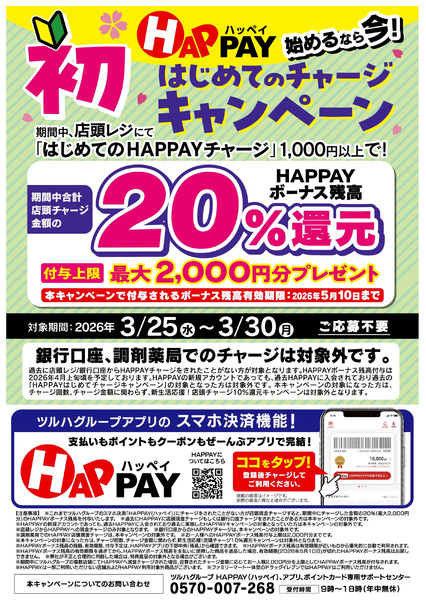 HAPPAYはじめてチャージキャンペーン3月25日～3月30日-1