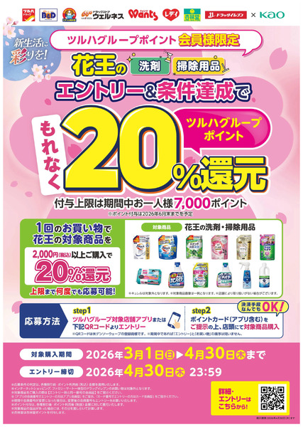 2026.3.1-2026.4.30【花王】新生活応援(洗剤・掃除用品対象) 最大20%還元CP3月1日～4月30日new-1