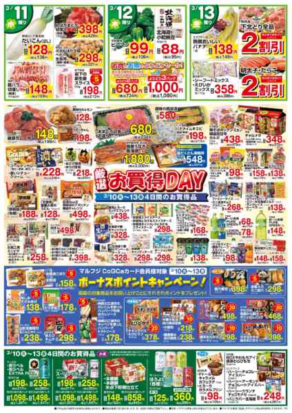 2026年3月10〜13日まで3/10～3/13　お買い得DEYnew-1