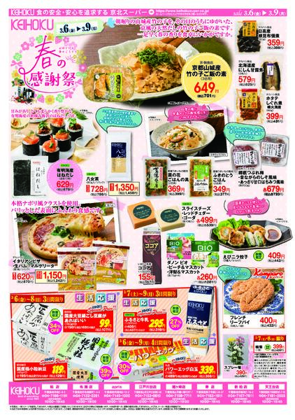 春の感謝祭3/6（金）～9（月）KEIHOKU全店で開催new-2